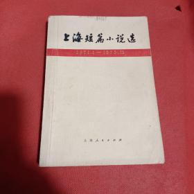 上海短篇小说选