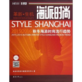 海派时尚:2015/2016海派秋冬海派时尚流行趋势:2015/2016 autumn/winter style Shanghai fashion trend