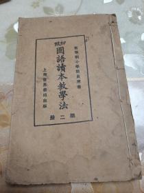 民国教科书教育文献、新学制小学教员用书《初级国语读本教学法》第二册一厚册全，上海世界书局出版，内有多图，具体如图所示，看好下拍，包邮不还价