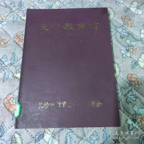 长沙市教育志(1840－1990)