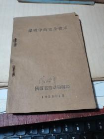 1958年 爆破中的安全技术【陕西省劳动局编印】