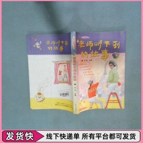 老师听不到的故事