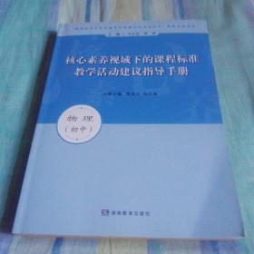 核心素养视域下的课程标准教学活动建议指导手册. 
物理. 初中