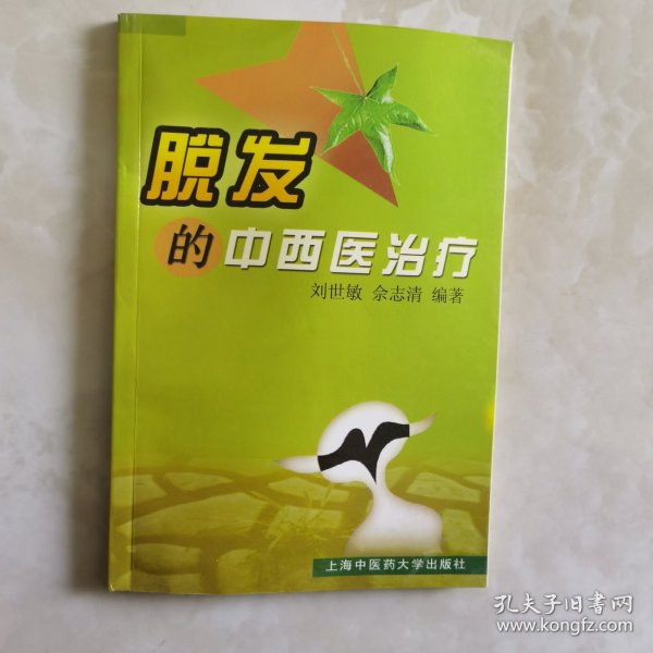 脱发的中西医治疗