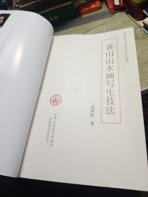 黄山山水画写生技法