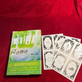 12色物语