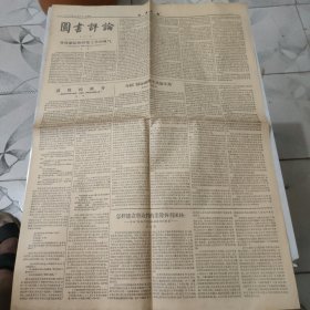 图书评论第65期暨光明日报1955年10月6日 第三版 原报 四开(背面空白)