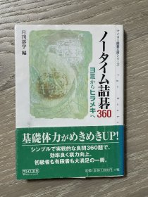日文原版 计时赛诘棋360  提升基础力 月刊碁学