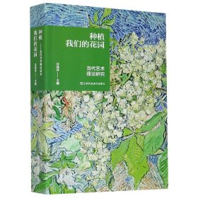 种植我们的花园：当代艺术理论研究