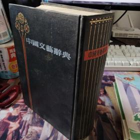 中国文艺辞典(据民智书局1931年版影印)竖版 精装插图本