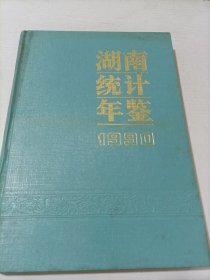 湖南统计年鉴1990