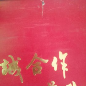 91年真诚合作增进友谊挂历！以名誉董事长——荣毅仁为首的中信集团，及其下属分公司的简介挂历！ 连封皮一共13张全！封皮有部分裂口，最后一页，背后有水渍不大一块，介意慎拍！