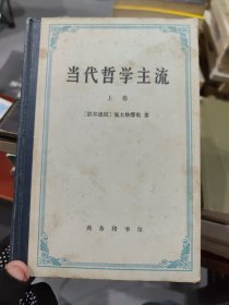 当代哲学主流
