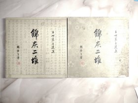 锦灰二堆2册全