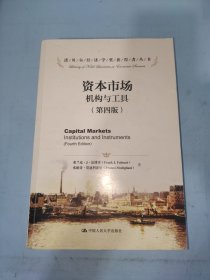 资本市场：机构与工具（第4版）/诺贝尔经济学奖获得者丛书