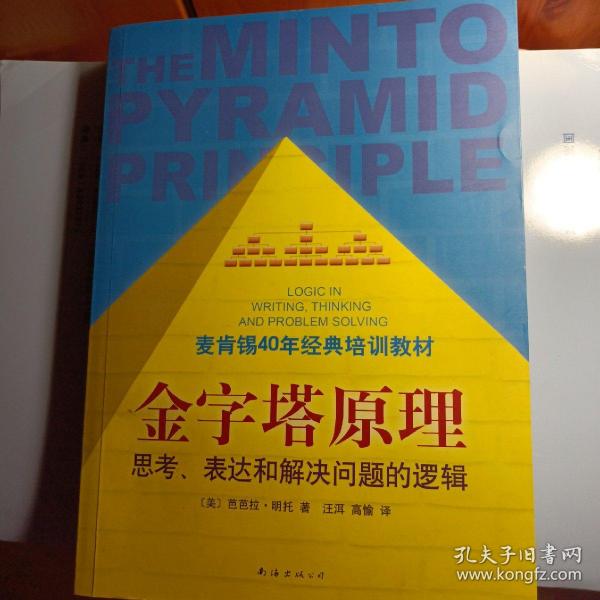 金字塔原理：思考、表达和解决问题的逻辑