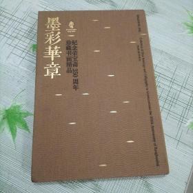 墨彩华章:纪念荣宝斋350周年珍藏书画精品