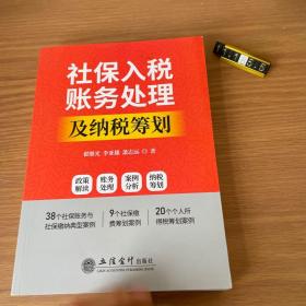 社保入税账务处理及纳税筹划