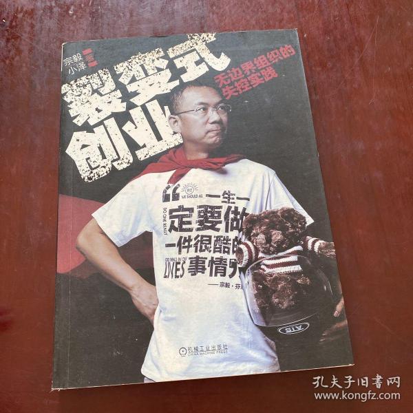 裂变式创业：无边界组织的失控实践