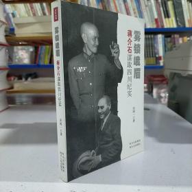 雾锁峨眉：蒋介石谋取四川纪实