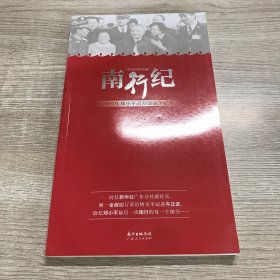 南行纪：1992年邓小平南方谈话全记录