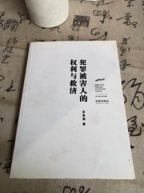 犯罪被害人的权利与救济