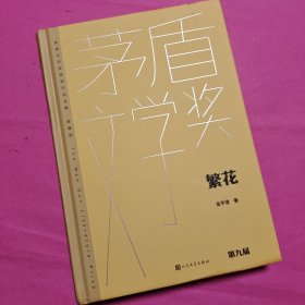 繁花（茅盾文学获奖作品全集 精装典藏版）