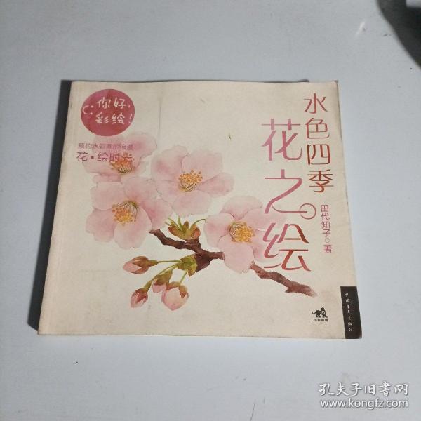 水色四季花之绘：你好，彩绘！