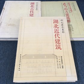 湖北近代建筑。湖北古代建筑。武當(dāng)山古建筑群。三本合售