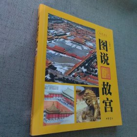 图说故宫：视觉历史系列