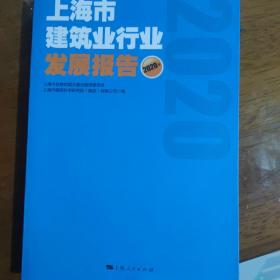 上海市建筑业就业发展报告2020