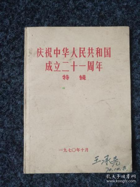 庆祝中华人民共和国成立二十一周年特辑