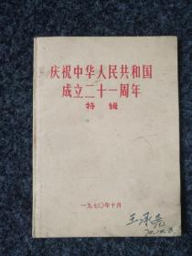 包邮：庆祝中华人民共和国成立二十一周年特辑