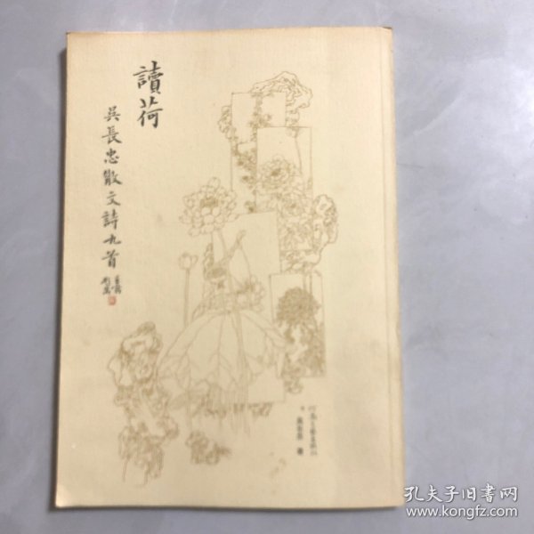 读荷 : 吴长忠散文诗九首（作者签名钦印）3架