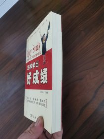 怎样学出好成绩：培养孩子学习好习惯66法