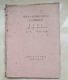 煤炭工业基本建设定额预算训练班教材初稿第四单元——土建工程一般技术知识第一章建筑工程图（油印本）