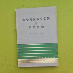 渔船海损事故案例及预防措施（周祖逵签名）