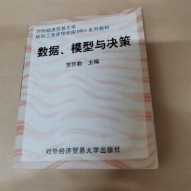 数据、模型与决策