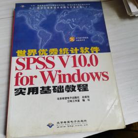 世界优秀统计软件SPSS V10.0 for Windows实用基础教程