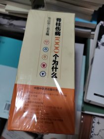 脊柱伤病1000个为什么（礼盒装，15分册。总主编、著名中医整脊专家韦以宗教授，教你正确做好脊柱保健，摆脱脊柱疾病的困扰）