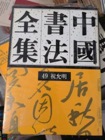 中国书法全集49 祝允明（全新）&