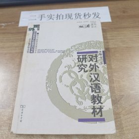 对外汉语教材研究