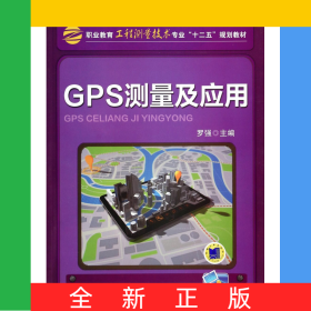 GPS測(cè)量及應(yīng)用(職業(yè)教育工程測(cè)量技術(shù)專業(yè)十二五規(guī)劃教材)