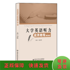 大学英语听力应用教程（第3册）