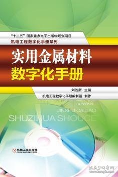 实用金属材料数字化手册