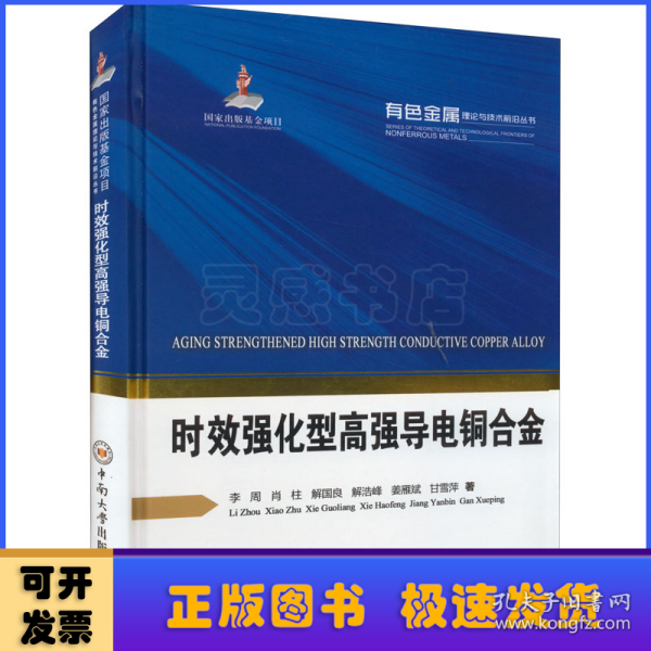 时效强化型高强导电铜合金(精)/有色金属理论与技术前沿丛书