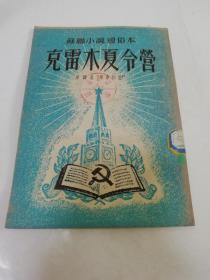 克雷木夏令营‘原译名“军事秘密”。苏联小说通俗本’（ 盖达尔著， 桑弛改写，上海新文化书社1952年版7千册）2023.6.24日上