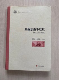 血战东南半壁红（红军北上抗日先遣队）