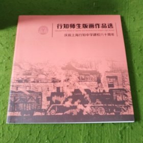 行知师生版画作品选：庆祝上海行知中学建校八十周年