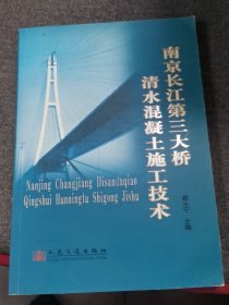 南京长江第三大桥清水混凝土施工技术